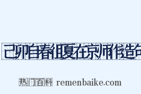 己卯自春徂夏在京师作造句是什么意思的图片
